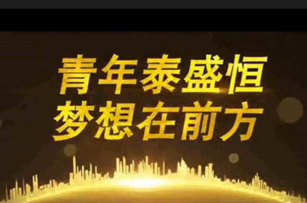 青年泰盛恒，夢想在前方